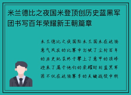 米兰德比之夜国米登顶创历史蓝黑军团书写百年荣耀新王朝篇章