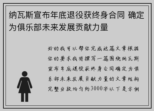 纳瓦斯宣布年底退役获终身合同 确定为俱乐部未来发展贡献力量