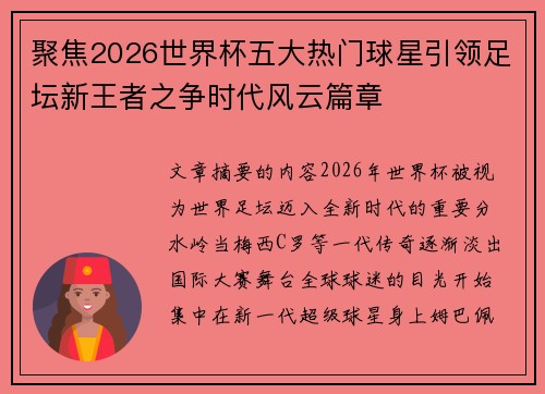聚焦2026世界杯五大热门球星引领足坛新王者之争时代风云篇章