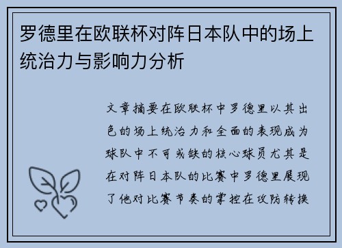 罗德里在欧联杯对阵日本队中的场上统治力与影响力分析