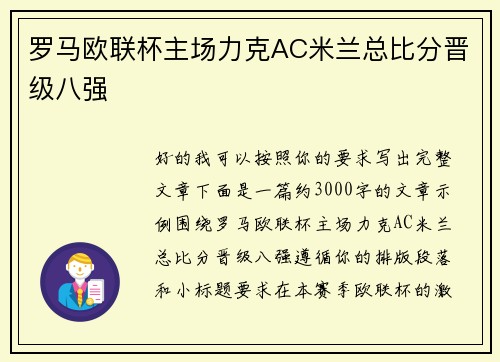 罗马欧联杯主场力克AC米兰总比分晋级八强