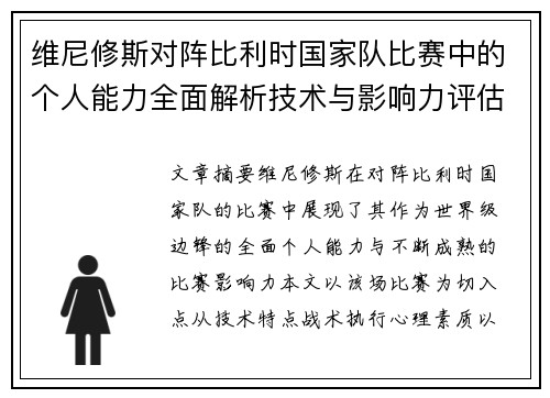 维尼修斯对阵比利时国家队比赛中的个人能力全面解析技术与影响力评估