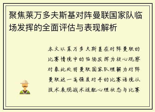 聚焦莱万多夫斯基对阵曼联国家队临场发挥的全面评估与表现解析