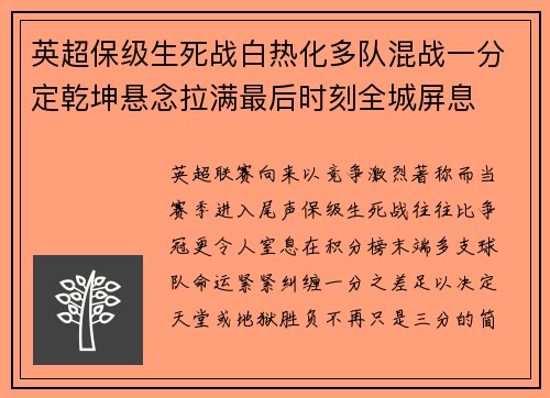 英超保级生死战白热化多队混战一分定乾坤悬念拉满最后时刻全城屏息