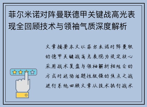 菲尔米诺对阵曼联德甲关键战高光表现全回顾技术与领袖气质深度解析