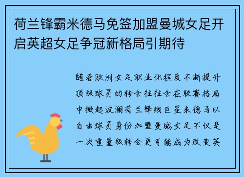 荷兰锋霸米德马免签加盟曼城女足开启英超女足争冠新格局引期待