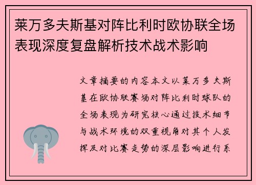 莱万多夫斯基对阵比利时欧协联全场表现深度复盘解析技术战术影响