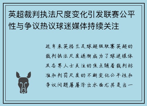 英超裁判执法尺度变化引发联赛公平性与争议热议球迷媒体持续关注