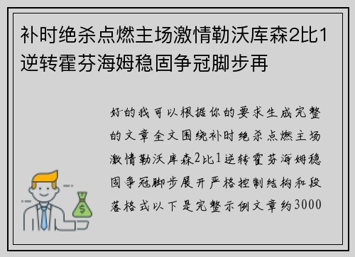 补时绝杀点燃主场激情勒沃库森2比1逆转霍芬海姆稳固争冠脚步再