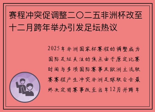赛程冲突促调整二〇二五非洲杯改至十二月跨年举办引发足坛热议