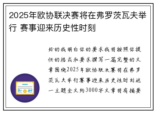 2025年欧协联决赛将在弗罗茨瓦夫举行 赛事迎来历史性时刻