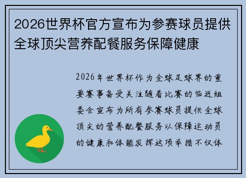 2026世界杯官方宣布为参赛球员提供全球顶尖营养配餐服务保障健康