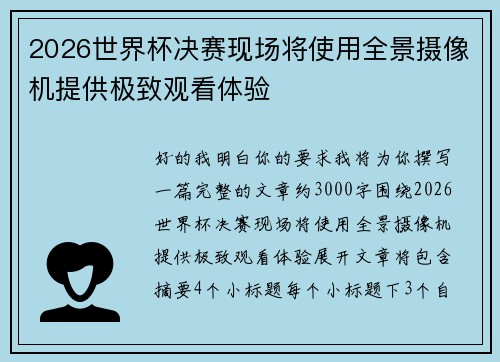 2026世界杯决赛现场将使用全景摄像机提供极致观看体验