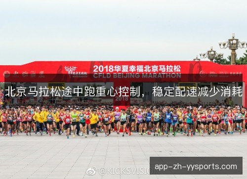 北京马拉松途中跑重心控制，稳定配速减少消耗