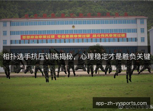 相扑选手抗压训练揭秘，心理稳定才是胜负关键