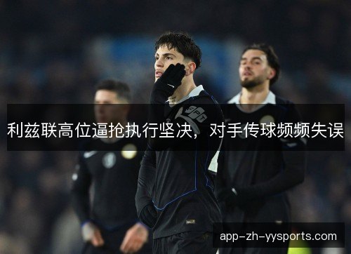 利兹联高位逼抢执行坚决，对手传球频频失误