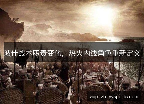 波什战术职责变化，热火内线角色重新定义