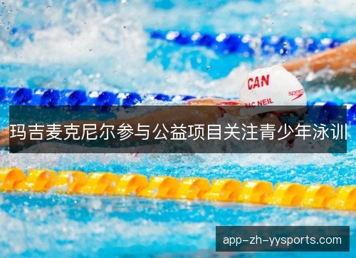 玛吉麦克尼尔参与公益项目关注青少年泳训