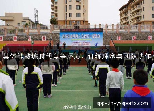 某体能教练时代竞争环境：训练理念与团队协作