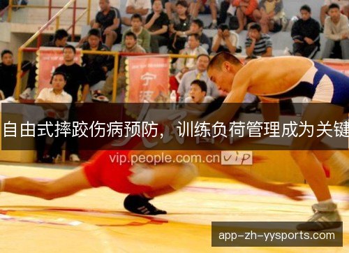 自由式摔跤伤病预防，训练负荷管理成为关键